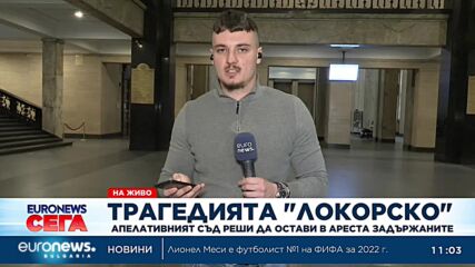 Задържаните за трагедията край Локорско остават в ареста