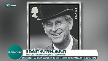 Кралските пощи пускат марки с лика на принц Филип