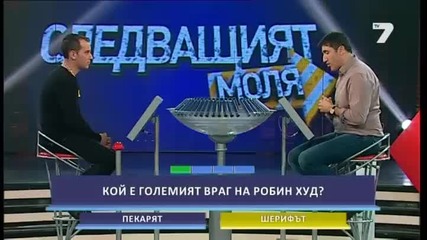 Следващия,моля-33-и епизод-2014