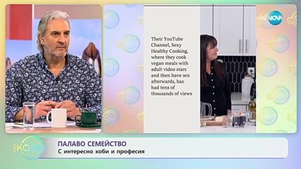 Палаво семейство с интересно хоби и професия - „На кафе” (22.01.2024)