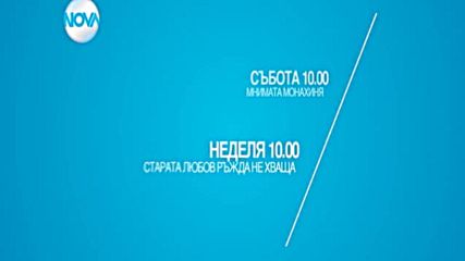 Романтични сутрини през уикенда по NOVA