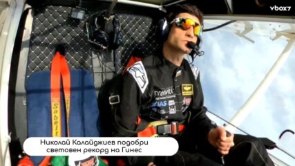 800 излитания, рекорд на Гинес и нова мисия: Българинът, който лети отвъд границите на възможното