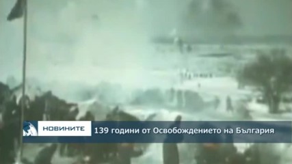 139 години от Освобождението на България