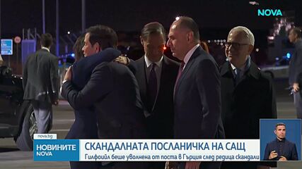 Белият дом поиска и получи оставката на посланика на САЩ в Гърция