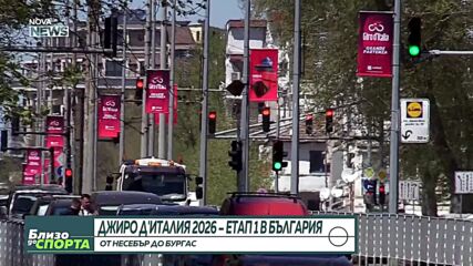 Джиро д'Италия 2026 - първи етап: Несебър - Бургас