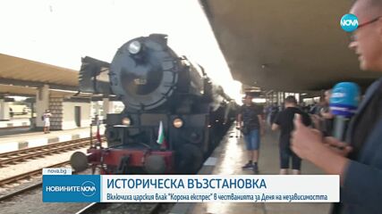 Възстановка с царския влак "Корона експрес" на гара Трапезица край Велико Търново (ВИДЕО)