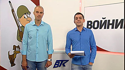 Войнишко око 21.07.2019