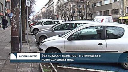 Без градски транспорт в столицата в новогодишната нощ