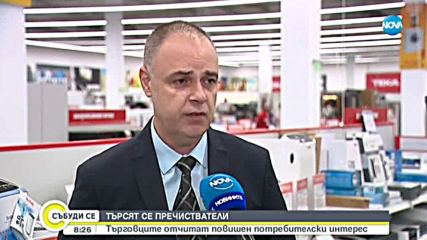 ТЪРСЯТ СЕ ПРЕЧИСТВАТЕЛИ: Търговците отчитат повишен потребителски интерес