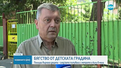 Две деца избягаха от столична детска градина