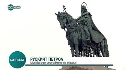 Москва спря доставките на петрол до Унгария