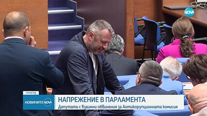 Сблъсъци в парламента заради Антикорупционната комисия и депутатските имунитети