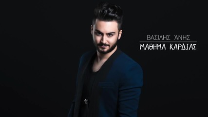 Βασίλης Άνης - Μάθημα καρδιάς