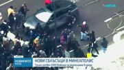 Безредици в Минеаполис след протест на Джейк Ланг