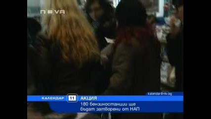 Нап затваря 180 бензиностанции 