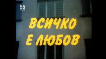 Всичко Е Любов 1979 Бг Аудио Част 4 Версия Б Tv Rip 1 Бнт Свят