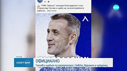 Станислав Генчев се раздели с Левски