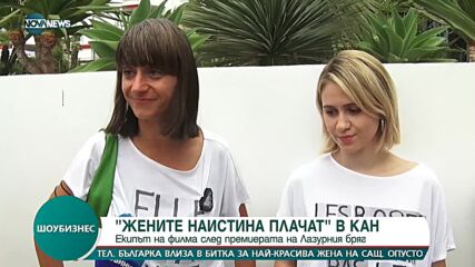 ОТ ФЕСТИВАЛА В КАН: Екипът на „Жените наистина плачат“ - българският филм с послание