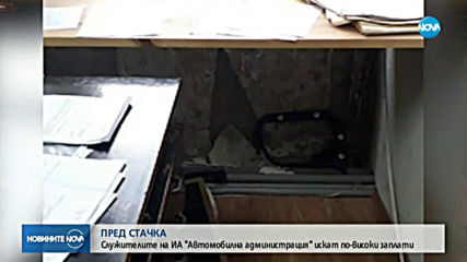 Служители на ДАИ в стачна готовност
