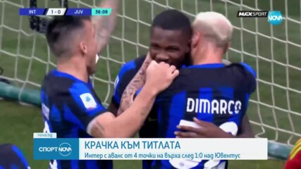Интер победи Ювентус и се откъсна на 4 точки на върха