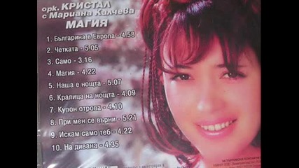 Мариана Калчева - При Мене Се Върни