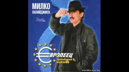 Милко Калайджиев - Европеец 2002г. Албум