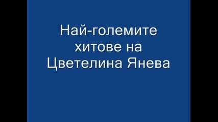 Най-големите хитове на Цветелина Янева