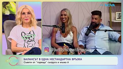Балансът в нестандартна връзка: Съвети от „гореща” съпруга и мъжа ѝ | На кафе | 2 март 2026