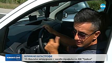 Верижни катастрофи: 10 сблъсъка затрудниха трафика по АМ "Тракия"