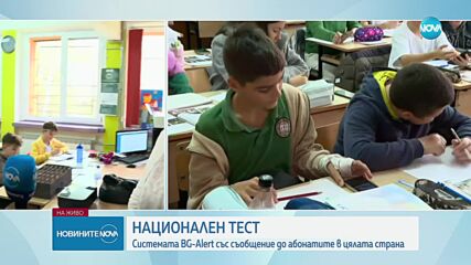Тестваха системата BG-ALERT в цялата страна
