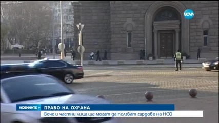 Вече и хора извън властта ще имат право на охрана от НСО