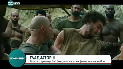 Ярост и зрелища във втората част на филма „Гладиатор” през ноември