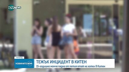 Дете е в кома след падане от петия етаж на хотел в Китен