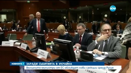 ЕС обсъжда нови санкции срещу Русия
