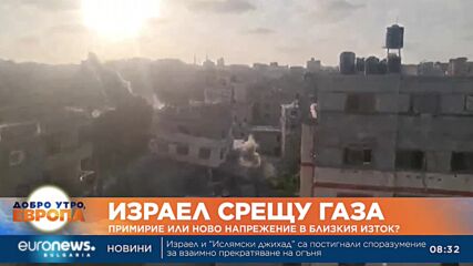 Израел срещу Газа: Примирие или ново напрежение в Близкия изток?