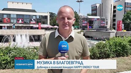 Благоевград посреща The Voice Happy Energy Tour