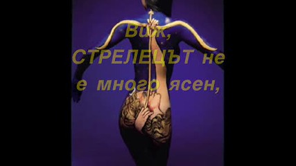 Мъжки зодиак - Ода на старата мома