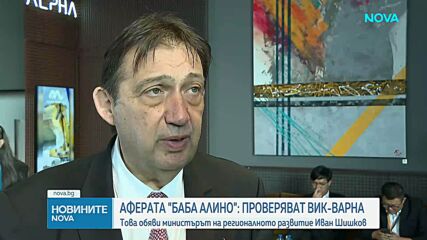 Предстои проверка във ВиК-Варна заради "Баба Алино"