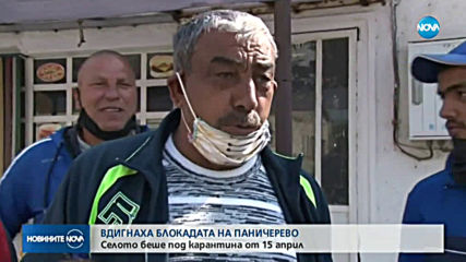 Вдигнаха карантината в село Паничерево