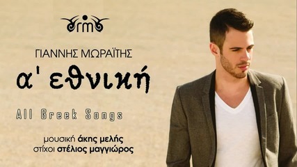 Giannis Moraïtis - A' Ethnikíi (official Audio Release)