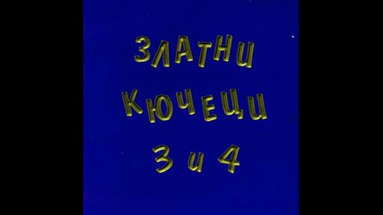 Златни Кючеци 3 И 4 1998 Г. - Капака - Каратка Кабазурна