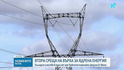 Втора среща на върха за ядрена енергия: България участва в един от най-важните енергийни форуми в света