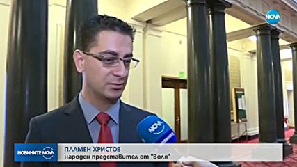Депутатът от ВОЛЯ Пламен Христов: Ще се откажа от имунитета си