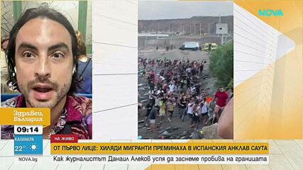 Българин от Сеута: Улиците са препълнени, мигрантският наплив вероятно е от стотици хиляди души