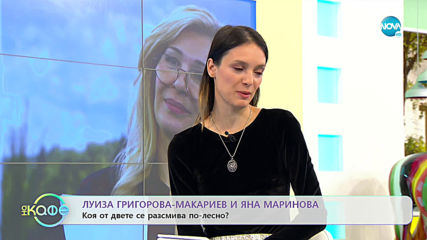 "На кафе" с Яна Маринова и Луиза Григорова-Макариев (20.11.2019)