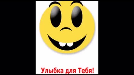 Усмихнете се !