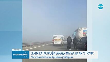 Затвориха временно „Струма“ след няколко катастрофи