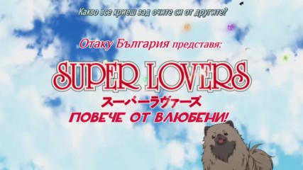 Super Lovers 1 - E03 [ Bg Sub ]