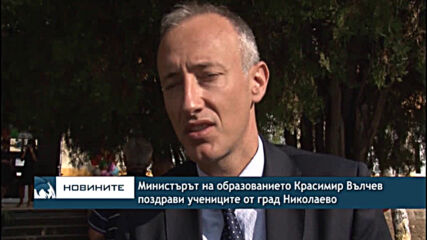 Министърът на образованието Красимир Вълчев поздрави учениците от град Николаево