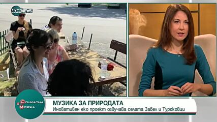 Иновативен еко проект озвучава селата Забел и Туроковци